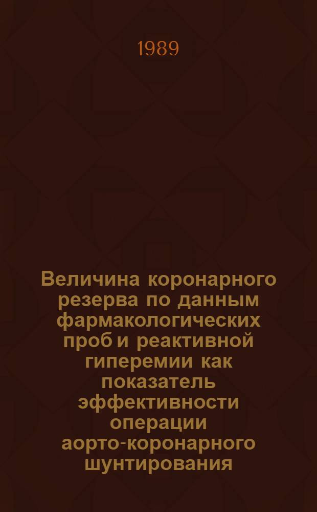 Величина коронарного резерва по данным фармакологических проб и реактивной гиперемии как показатель эффективности операции аорто-коронарного шунтирования : Автореф. дис. на соиск. учен. степ. канд. мед. наук : (14.00.44)