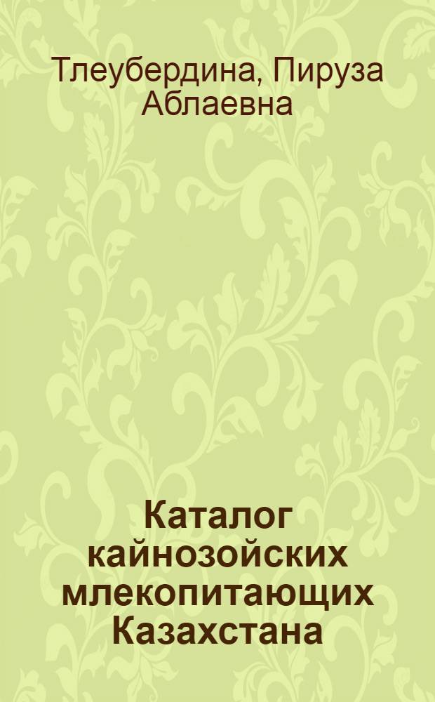 Каталог кайнозойских млекопитающих Казахстана