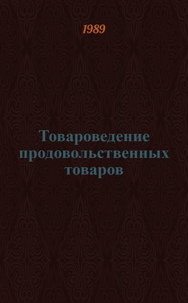 Товароведение продовольственных товаров : Учеб. для экон. спец. кооп. вузов