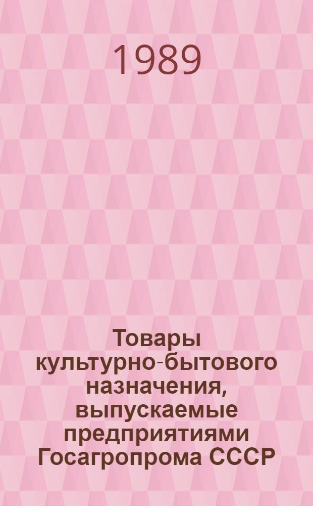 Товары культурно-бытового назначения, выпускаемые предприятиями Госагропрома СССР : Каталог