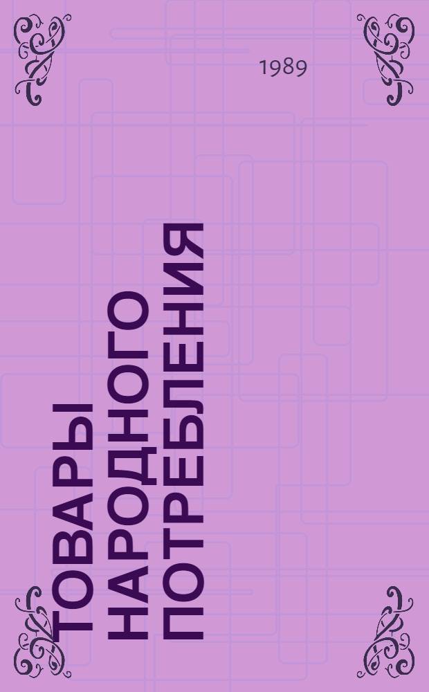 ТОВАРЫ народного потребления : Каталог