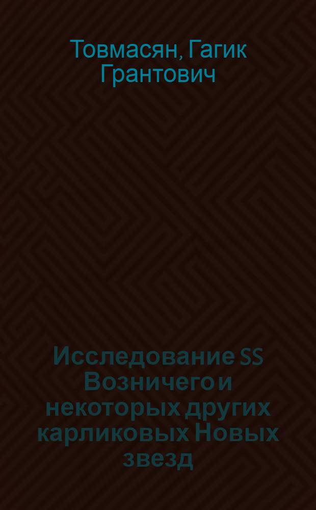 Исследование SS Возничего и некоторых других карликовых Новых звезд : Автореф. дис. на соиск. учен. степ. к. ф.-м. н