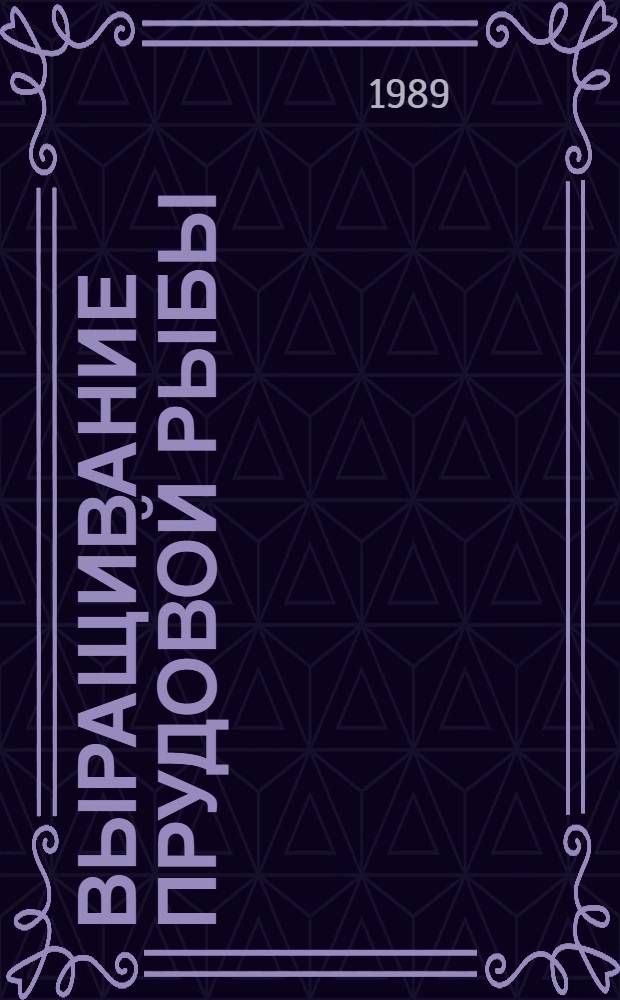 Выращивание прудовой рыбы