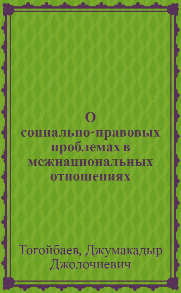 О социально-правовых проблемах в межнациональных отношениях : (В помощь лектору)