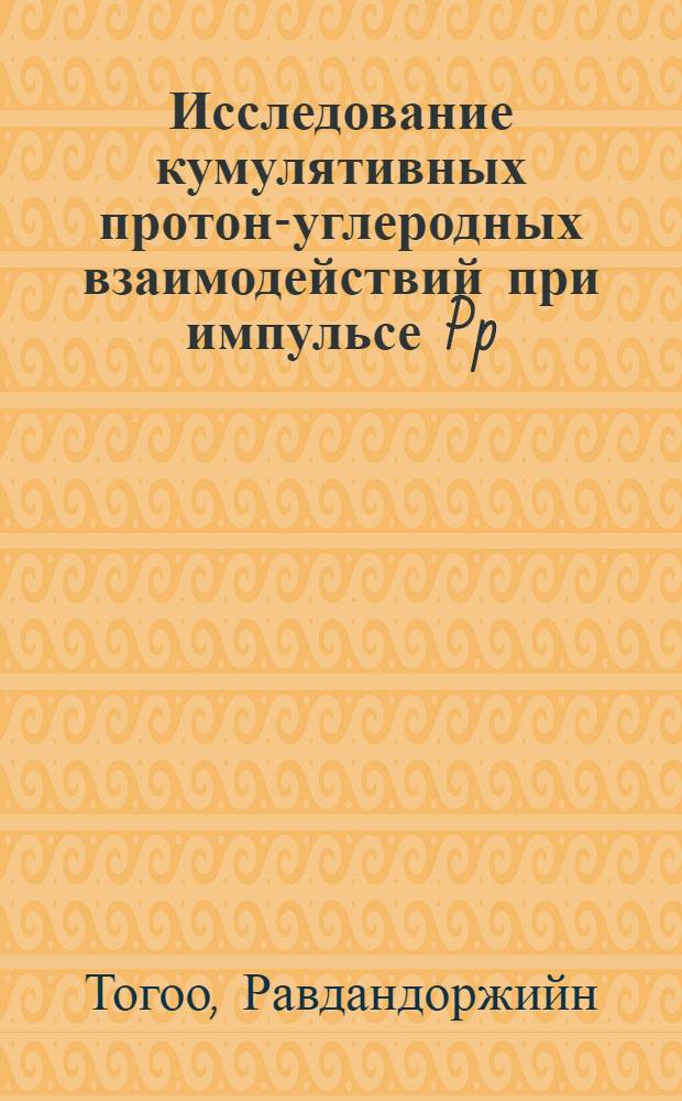Исследование кумулятивных протон-углеродных взаимодействий при импульсе Pp = 10 ГэВ/с : Автореф. дис. на соиск. учен. степ. канд. физ.-мат. наук : (01.04.01)