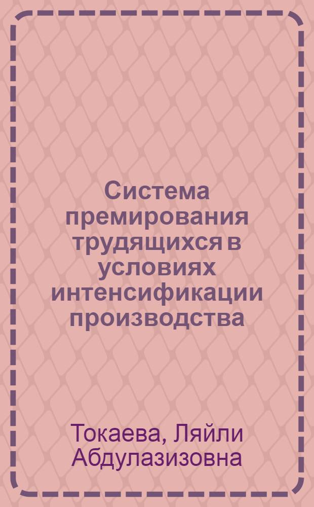 Система премирования трудящихся в условиях интенсификации производства : Автореф. дис. на соиск. учен. степ. канд. экон. наук : (08.00.01)