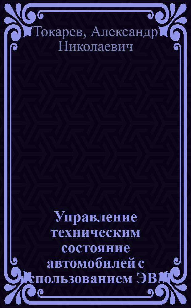 Управление техническим состояние автомобилей с использованием ЭВМ : Учеб. пособие