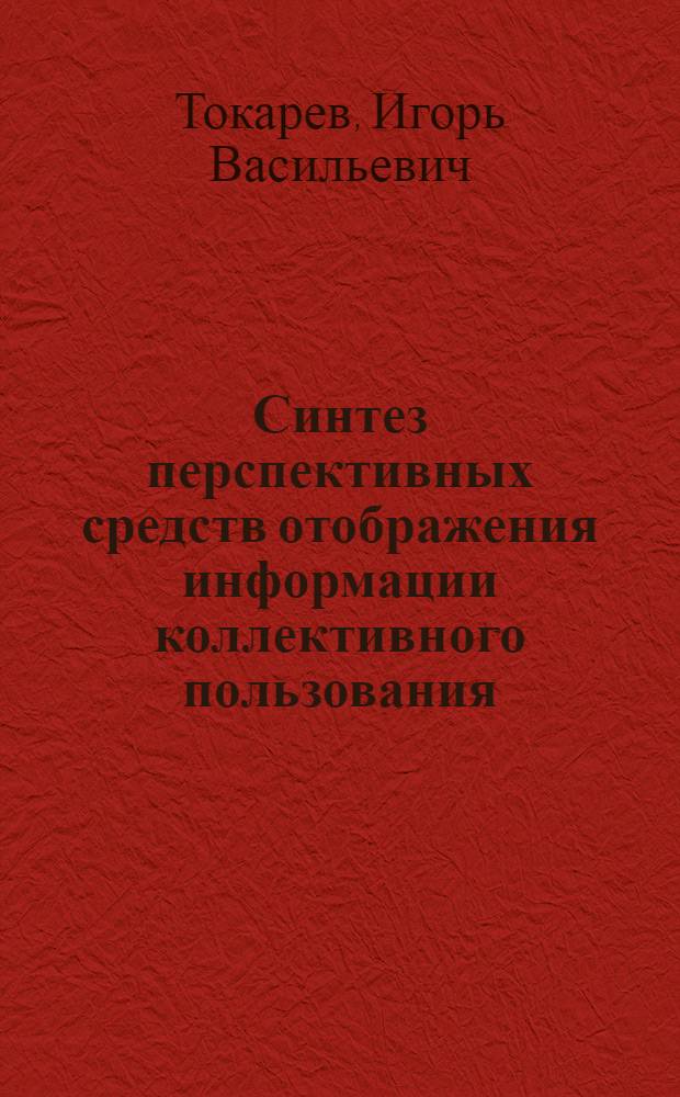 Синтез перспективных средств отображения информации коллективного пользования : Автореф. дис. на соиск. учен. степ. к. т. н
