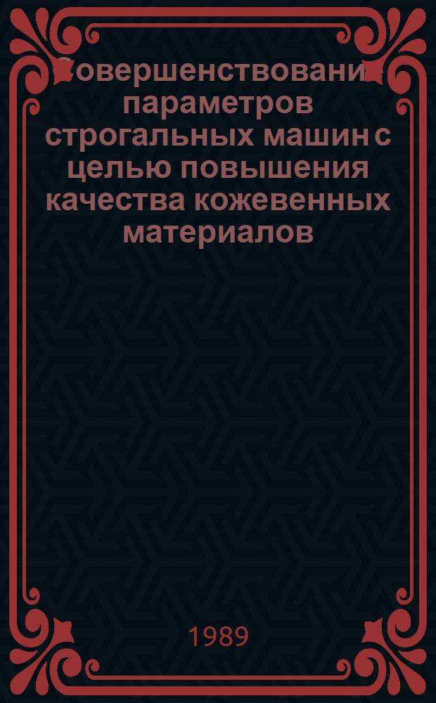 Совершенствование параметров строгальных машин с целью повышения качества кожевенных материалов : Автореф. дис. на соиск. учен. степ. канд. техн. наук : (05.02.13)