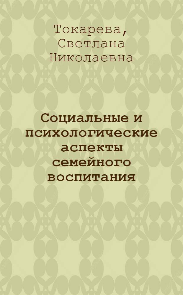 Социальные и психологические аспекты семейного воспитания : Спецкурс