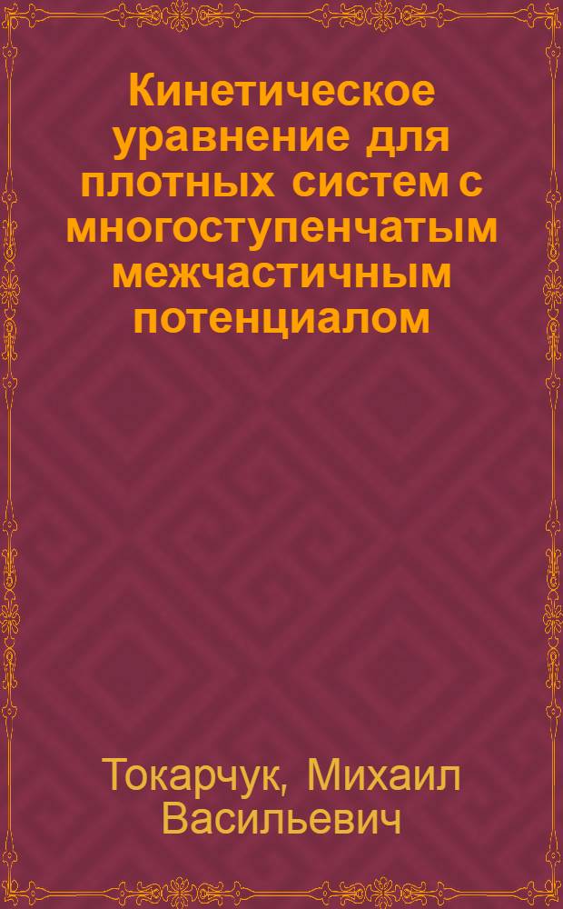 Кинетическое уравнение для плотных систем с многоступенчатым межчастичным потенциалом. H-теорема