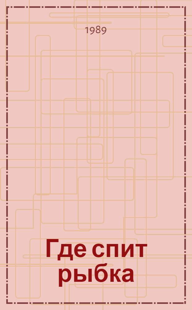 Где спит рыбка : Книжка-игрушка : Для дошк. возраста