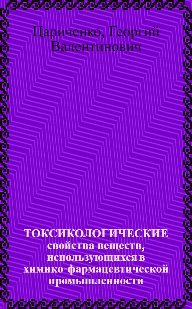 ТОКСИКОЛОГИЧЕСКИЕ свойства веществ, использующихся в химико-фармацевтической промышленности