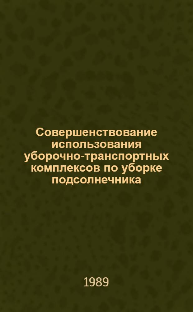 Совершенствование использования уборочно-транспортных комплексов по уборке подсолнечника : (В условиях КазССР) : Автореф. дис. на соиск. учен. степ. канд. техн. наук : (05.20.01)