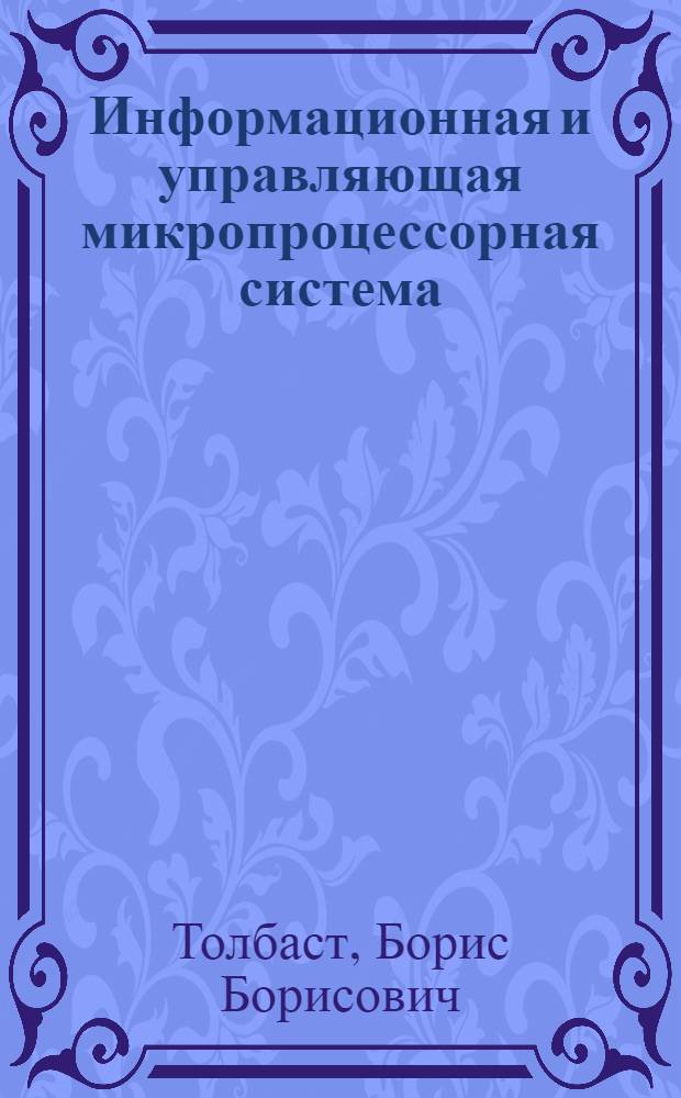 Информационная и управляющая микропроцессорная система