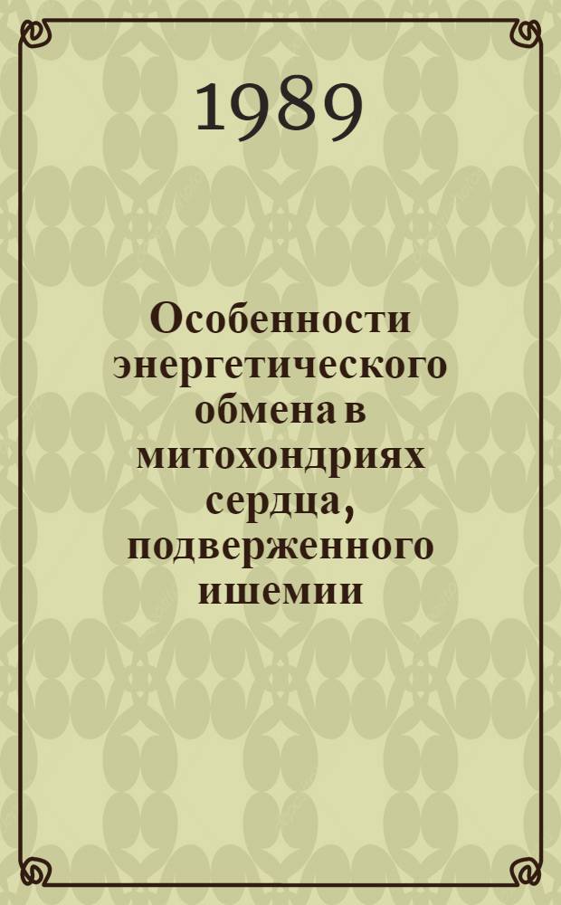 Особенности энергетического обмена в митохондриях сердца, подверженного ишемии : Автореф. дис. на соиск. учен. степ. д-ра биол. наук : (03.00.04)