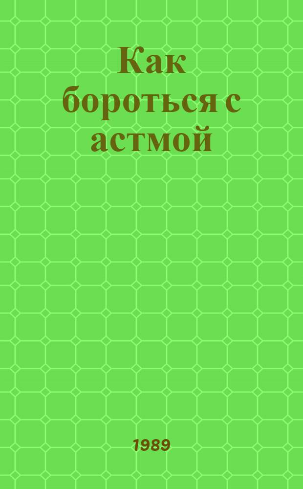 Как бороться с астмой
