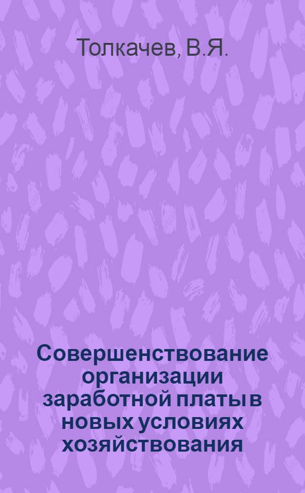 Совершенствование организации заработной платы в новых условиях хозяйствования