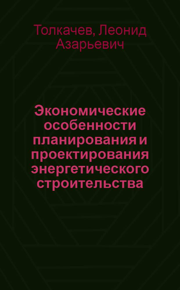 Экономические особенности планирования и проектирования энергетического строительства : Учеб. пособие для студентов спец. 29.12