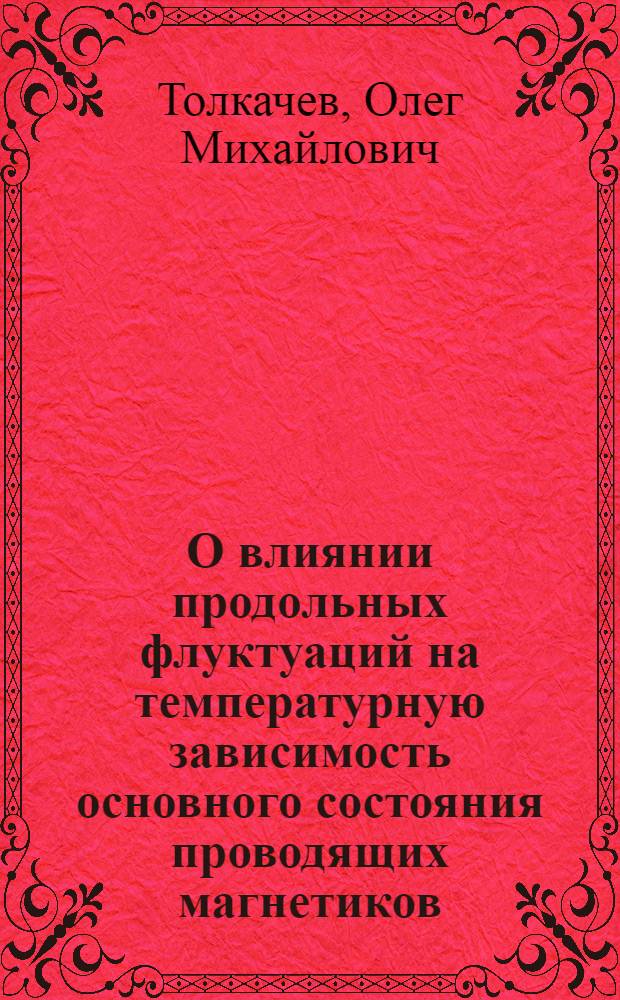 О влиянии продольных флуктуаций на температурную зависимость основного состояния проводящих магнетиков