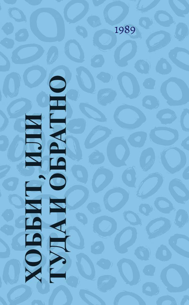 Хоббит, или Туда и обратно : Сказоч. повесть
