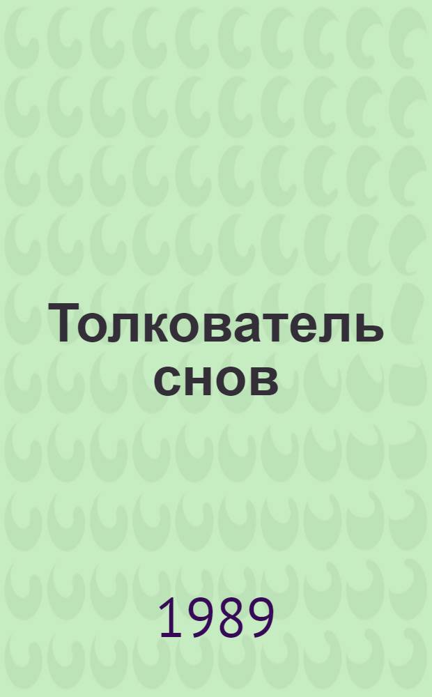 Толкователь снов : Репринт. воспроизведение изд. 1896 г