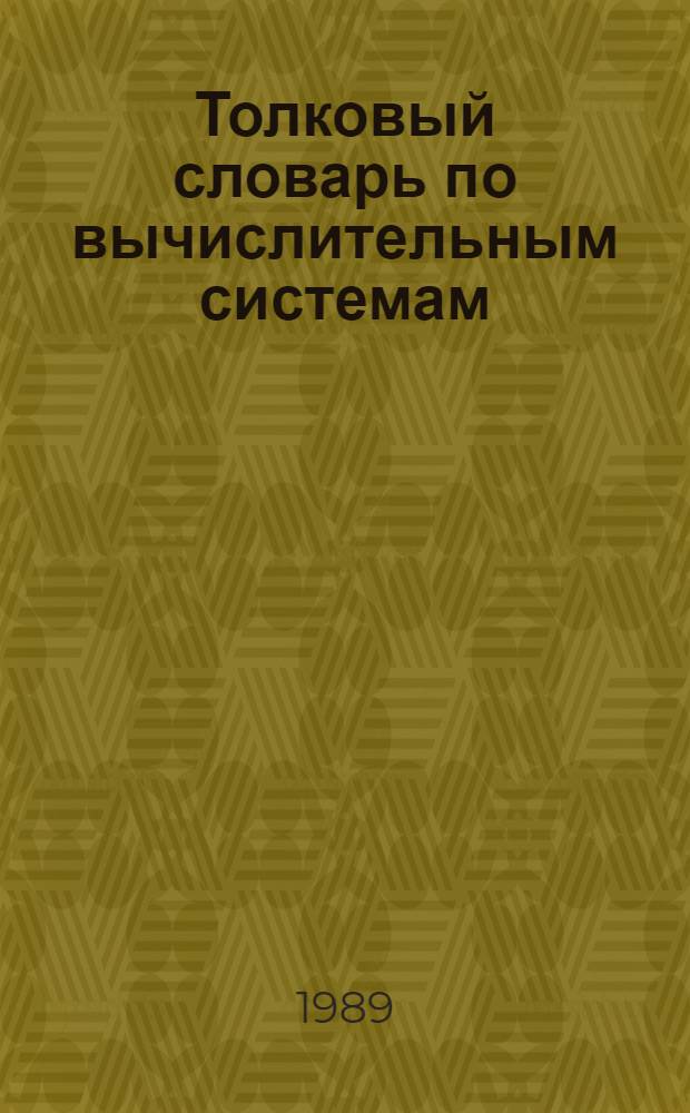 Толковый словарь по вычислительным системам