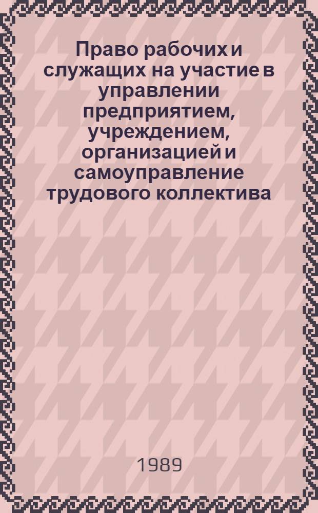 Право рабочих и служащих на участие в управлении предприятием, учреждением, организацией и самоуправление трудового коллектива : Учеб. пособие