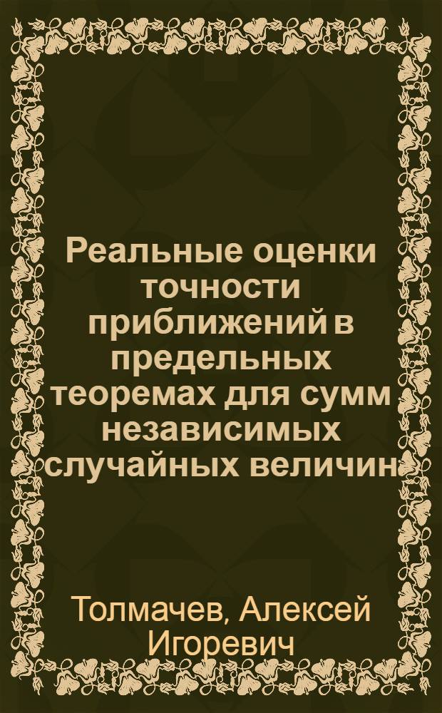 Реальные оценки точности приближений в предельных теоремах для сумм независимых случайных величин : Автореф. дис. на соиск. учен. степ. канд. физ.-мат. наук : (01.01.05)