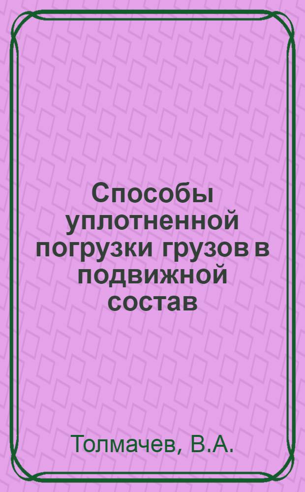 Способы уплотненной погрузки грузов в подвижной состав