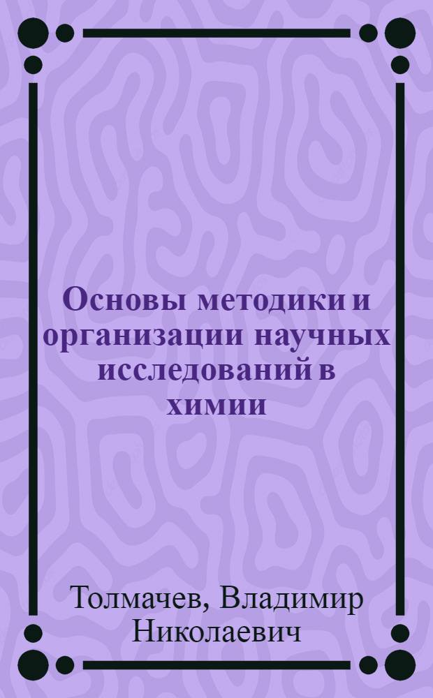 Основы методики и организации научных исследований в химии : Учеб. пособие
