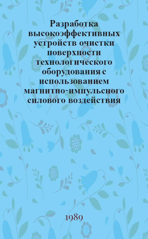 Разработка высокоэффективных устройств очистки поверхности технологического оборудования с использованием магнитно-импульсного силового воздействия : Автореф. дис. на соиск. учен. степ. к. т. н