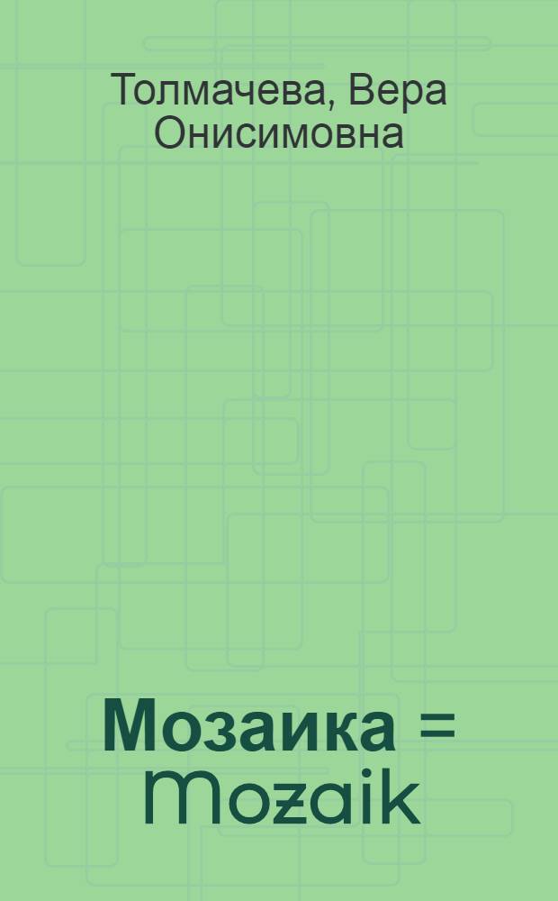 Мозаика = Mozaik : Учеб. пособие для школьников, говорящих на венг. яз.
