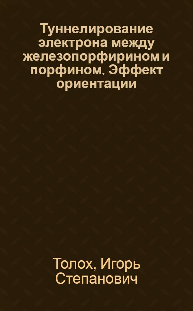 Туннелирование электрона между железопорфирином и порфином. Эффект ориентации