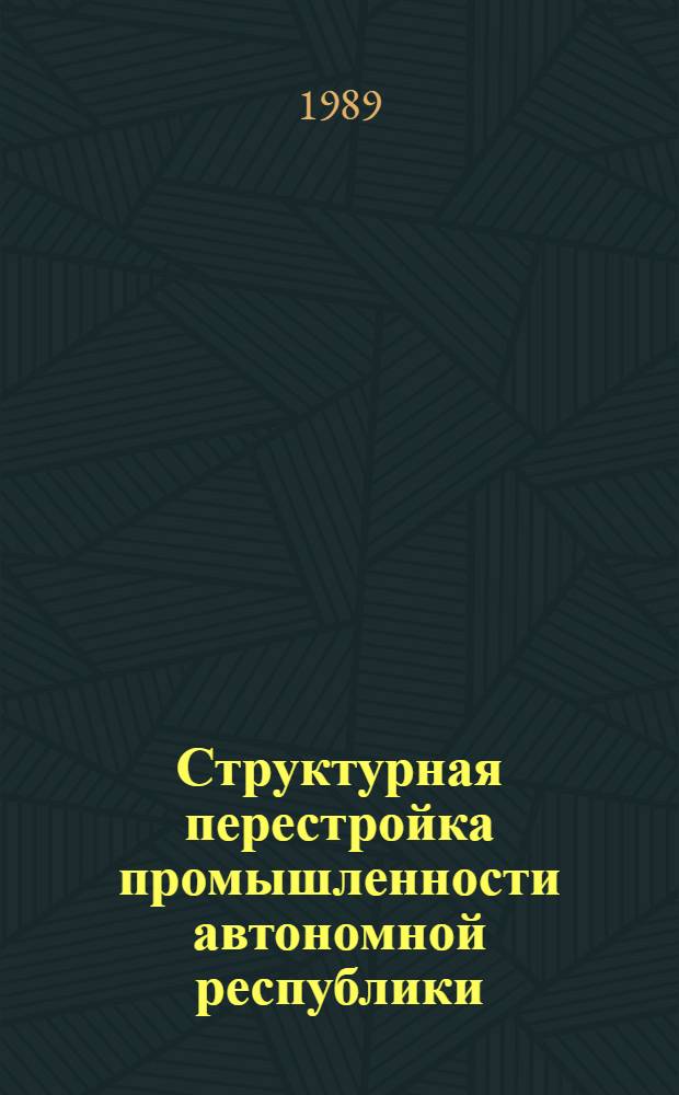 Структурная перестройка промышленности автономной республики : (Препр. докл. на регион. науч.-практ. конф. "Основные направления социал. и экон. развития Башкирии в 13-й пятилетке и до 2005 г.")