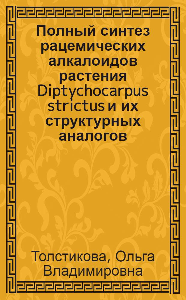 Полный синтез рацемических алкалоидов растения Diptychocarpus strictus и их структурных аналогов : Автореф. дис. на соиск. учен. степ. канд. хим. наук : (02.00.03)
