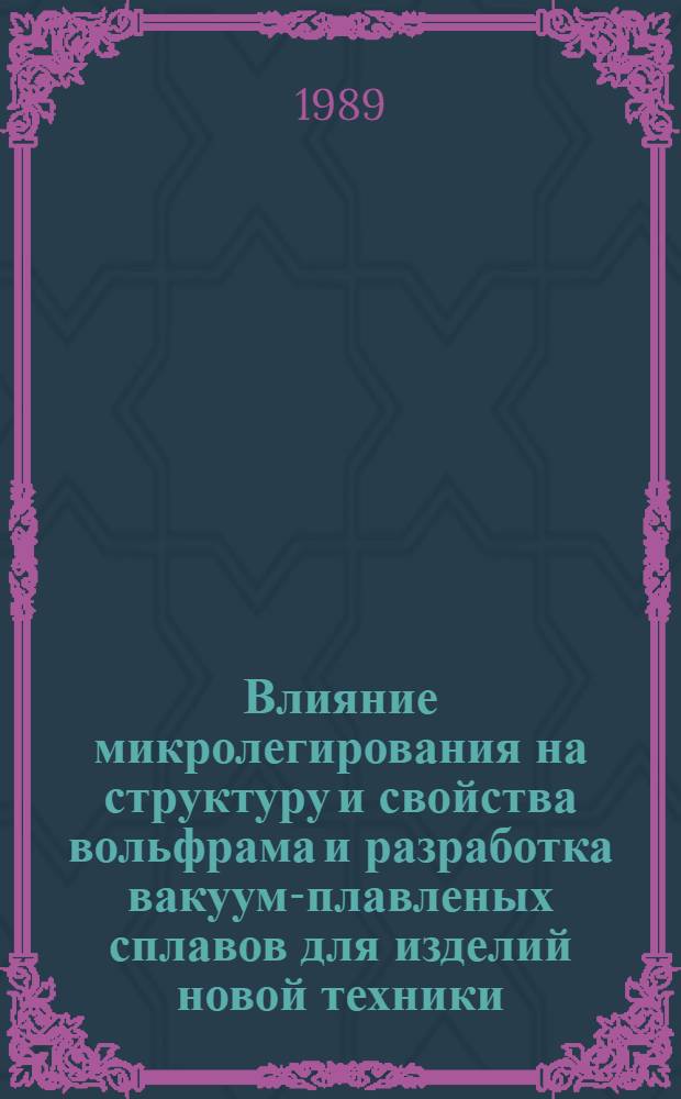 Влияние микролегирования на структуру и свойства вольфрама и разработка вакуум-плавленых сплавов для изделий новой техники : Автореф. дис. на соиск. учен. степ. к. т. н