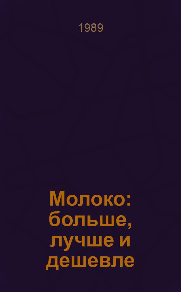 Молоко: больше, лучше и дешевле