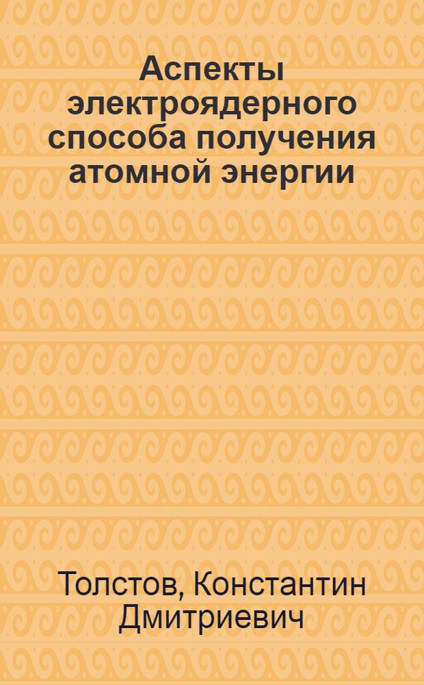 Аспекты электроядерного способа получения атомной энергии