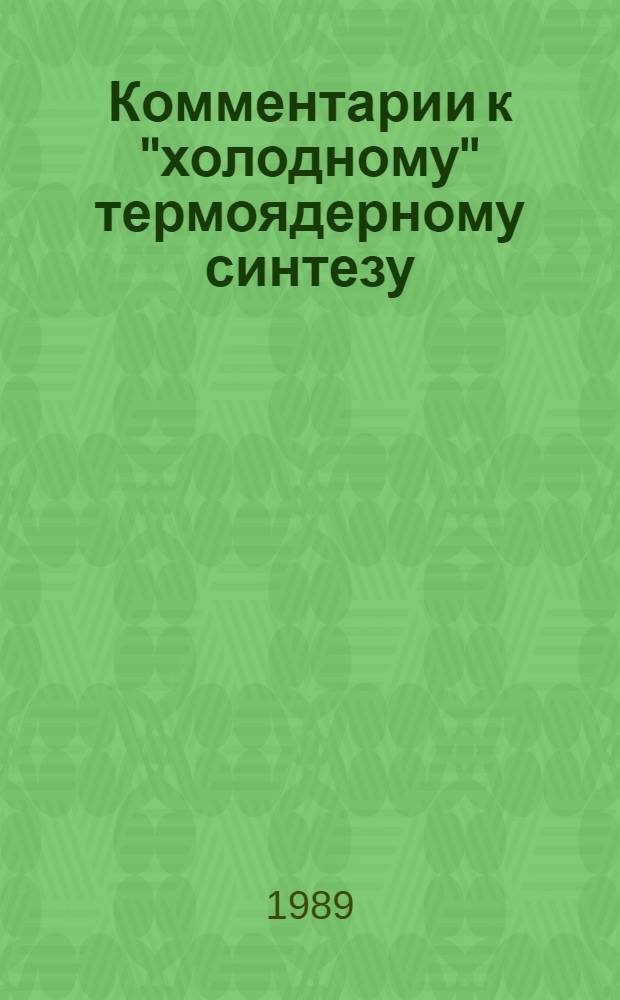 Комментарии к "холодному" термоядерному синтезу