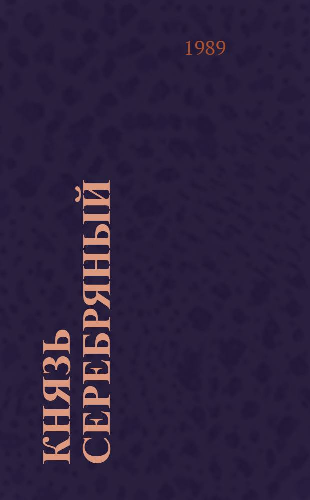 Князь Серебряный : Повесть времен Иоанна Грозного