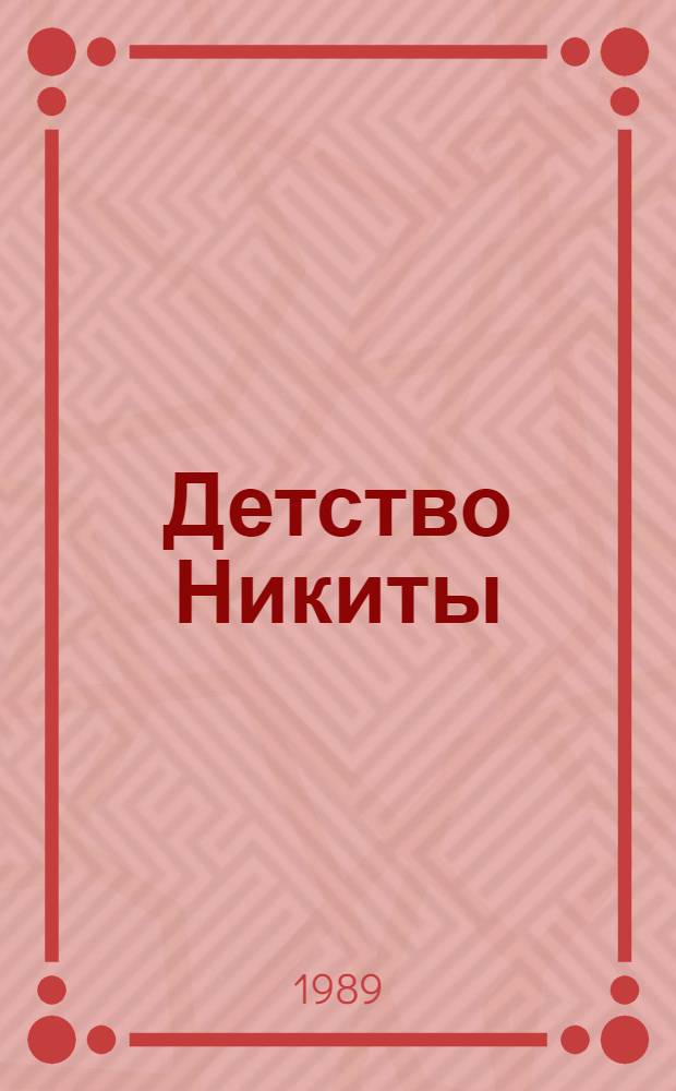 Детство Никиты : Повесть. Семья : Роман