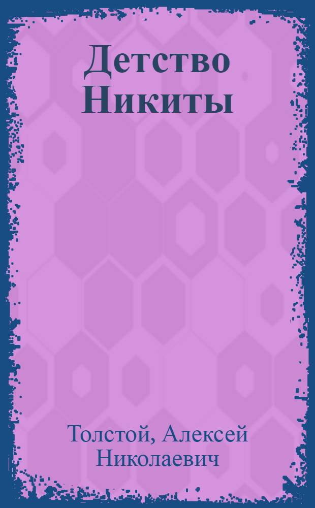 Детство Никиты : Повесть