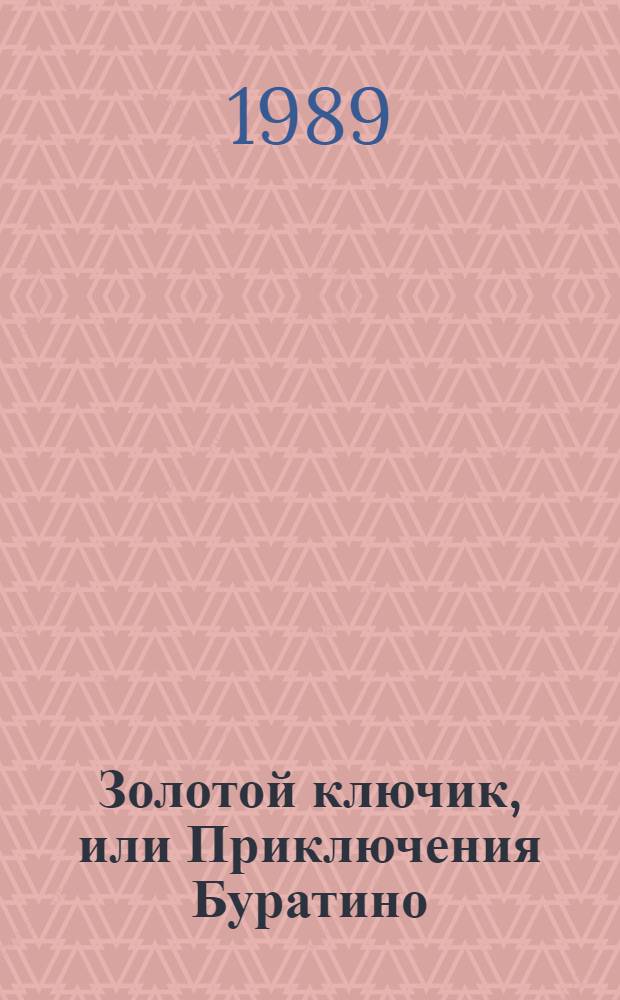 Золотой ключик, или Приключения Буратино : Альбом для раскрашивания для дошк. и мл. шк. возраста