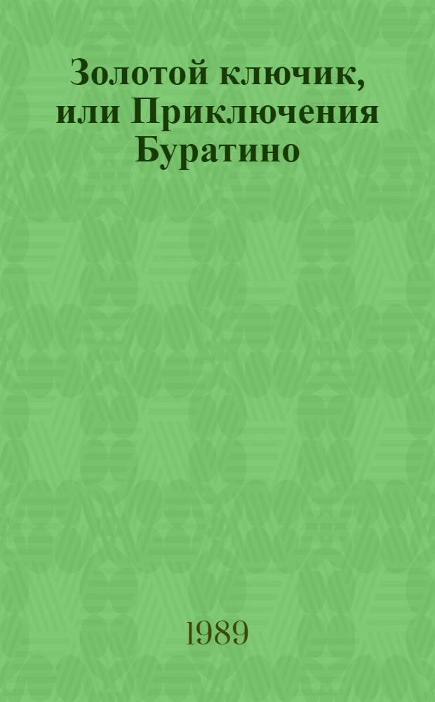 Золотой ключик, или Приключения Буратино : Повесть-сказка : Для мл. шк. возраста