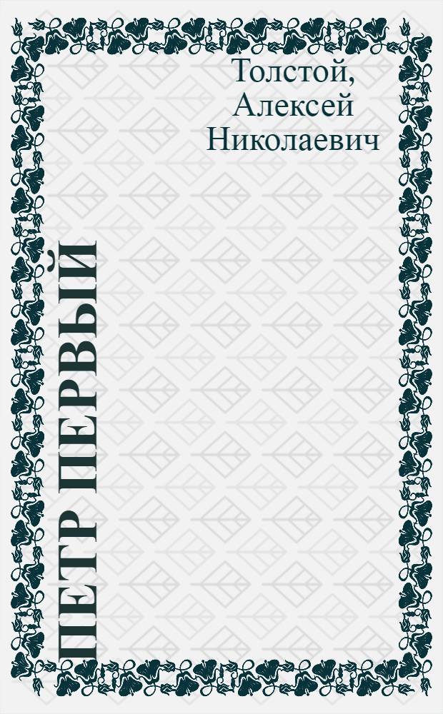 Петр Первый : Роман