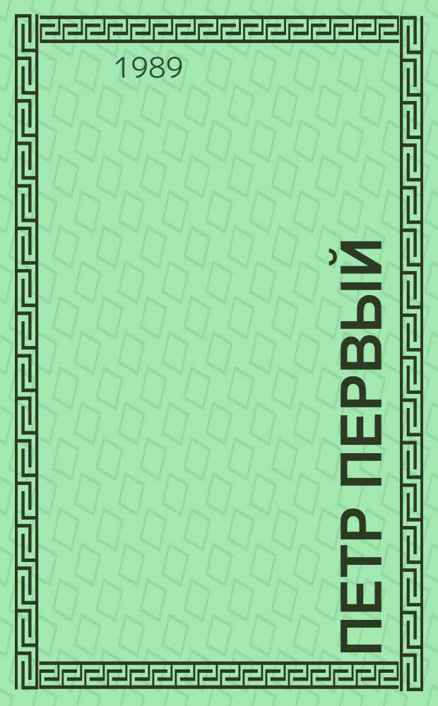 Петр Первый : Роман