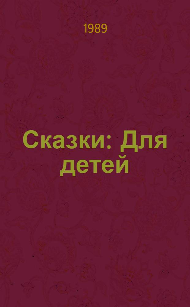 Сказки : Для детей