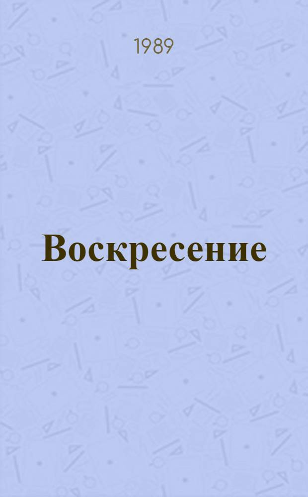 Воскресение : Роман