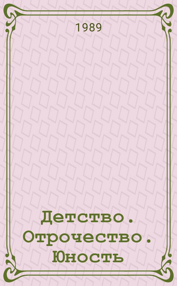 Детство. Отрочество. Юность